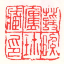 邓散木萱照盧珎藏印书法图片