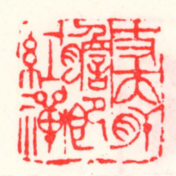 邓散木丈夫肝膽即紅禪书法图片