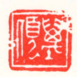 邓散木萬頃书法图片