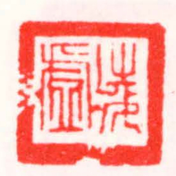 邓散木凌虚书法图片