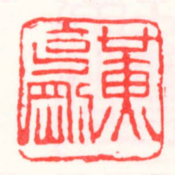 邓散木黄克剛书法图片