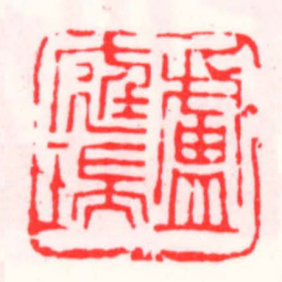邓散木盧庭瑞书法图片