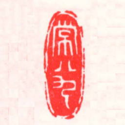 邓散木常八九书法图片