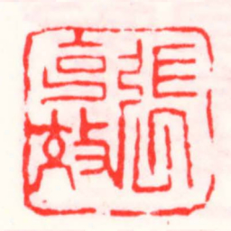 邓散木張克效书法图片