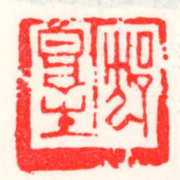 邓散木沈厚生书法图片