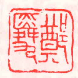 邓散木鄭舜九书法图片