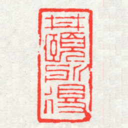 邓散木井頤所得书法图片