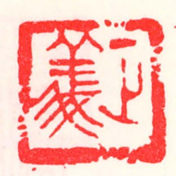 邓散木正義书法图片