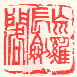 邓散木㠩雞長劍閣书法图片