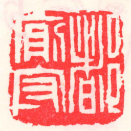 邓散木都厕守书法图片