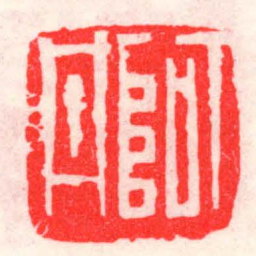 邓散木阿丹书法图片