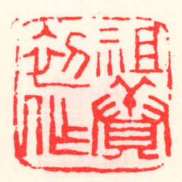 邓散木祖賡初作书法图片