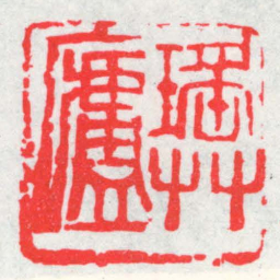邓散木瑤艸盧书法图片