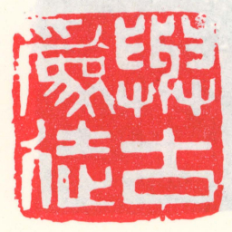 邓散木與古爲徒书法图片
