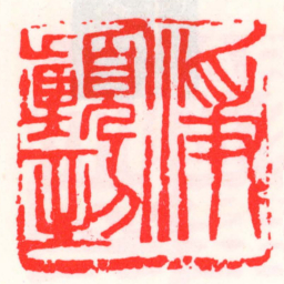 邓散木淨顛倒书法图片