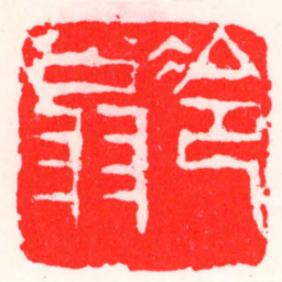 邓散木冷翁书法图片