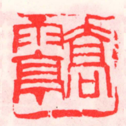 邓散木喬雨亭书法图片