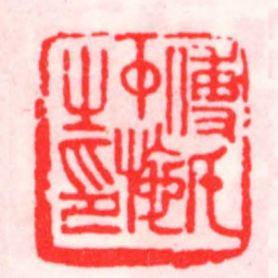 邓散木傅氏中施㞢印书法图片