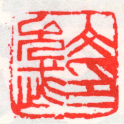 邓散木文允武印书法图片