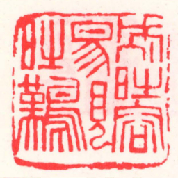 邓散木别時容易見時難书法图片