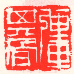 邓散木强其骨书法图片
