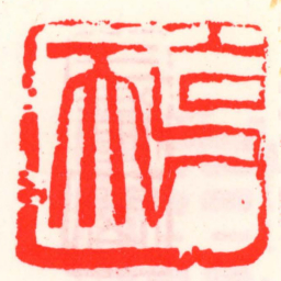 邓散木克天书法图片