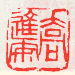 邓散木喬進安书法图片