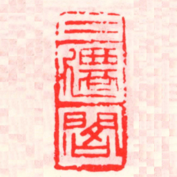 邓散木二遷閣书法图片