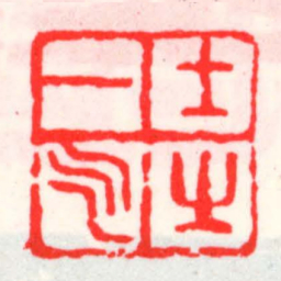 邓散木士㞢一乞书法图片
