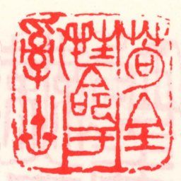 邓散木苟全性命于亂世书法图片