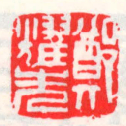 邓散木鄭耀先书法图片