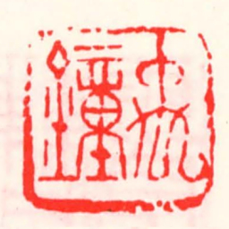 邓散木禹鐘书法图片