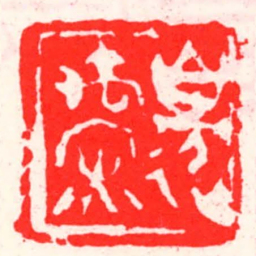 邓散木邊禹罙书法图片