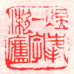 邓散木煜峯一字漱盧书法图片