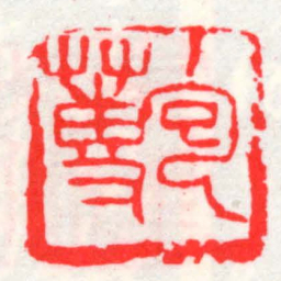 邓散木包蒪书法图片