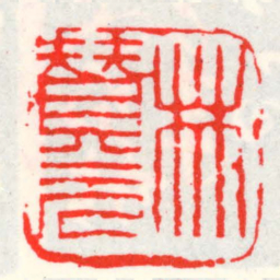 邓散木林賛元书法图片