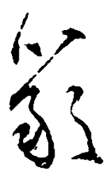 吴昌硕严书法图片