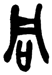 吴昌硕同书法图片