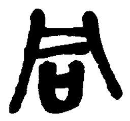 吴昌硕同书法图片