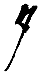 吴昌硕夕书法图片