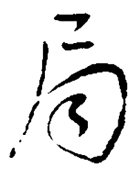 吴昌硕局书法图片