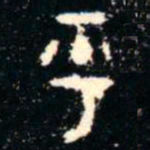金文乎书法图片
