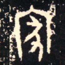 金文家书法图片