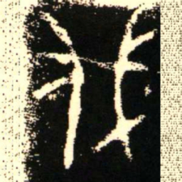 金文伐书法图片