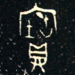 金文寶书法图片