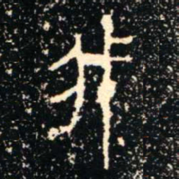 金文我书法图片