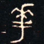 金文華书法图片