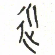 金文近书法图片