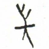 金文長书法图片