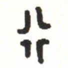 金文行书法图片